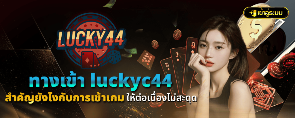 ทางเข้า luckyc44