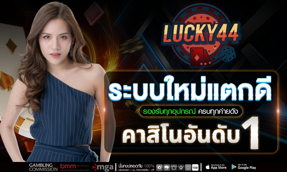 ระบบใหม่แตกดี_รองรับทุกอุปกรณ์_ครบทุกค่ายดัง_คาสิโนอันดับ_1_compressed