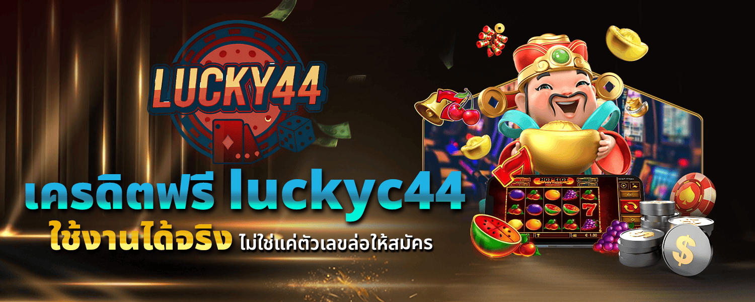 เครดิตฟรี luckyc44