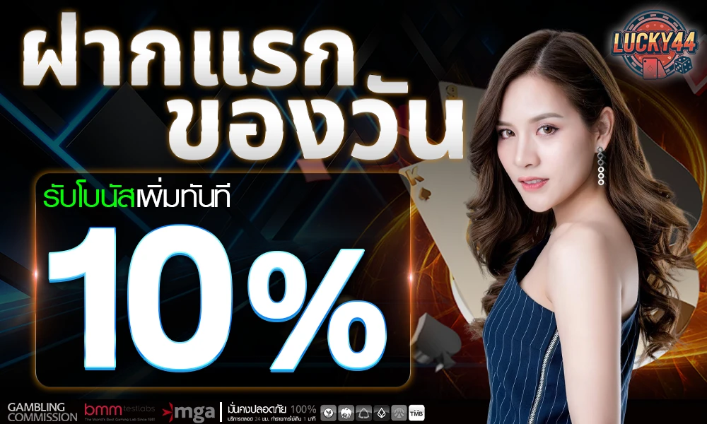 โปรฝากแรกของวัน_compressed